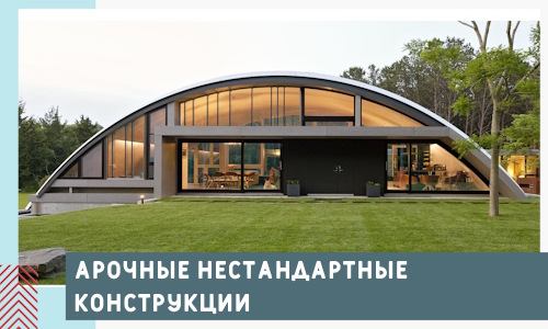 Арочные нестандартные конструкции от компании СтальСтрой-Дль